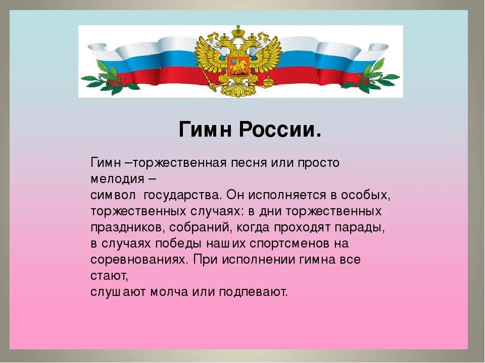 Какие слова пропущены символы в рф гимн. Гимн России. Гимп Росси. Гимн России презентация. UBVYJ hjccb.