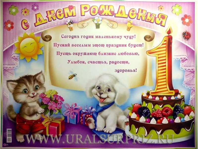 Как поздравить с днем рождения 1 год. Как поздравить с днем рождения 1 год