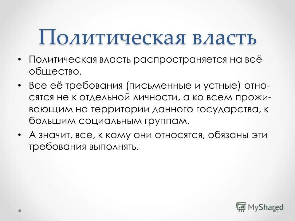 Жить без власти. Политическая власть распространяется на. Политическая власть распространяется на всё общество. Требования политической власти распространяются на всех. На кого распространяется политическая власть.