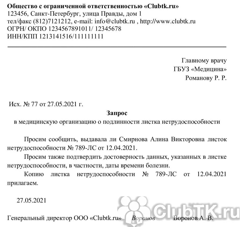 Запрос о подлинности листка нетрудоспособности образец. Запрос образец. Запрос информации образец. Письмо-запрос образец. Запрос в медицинское учреждения