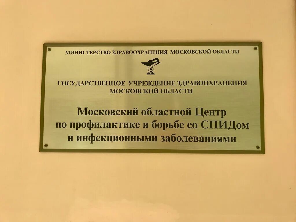Московский центр профилактики спида