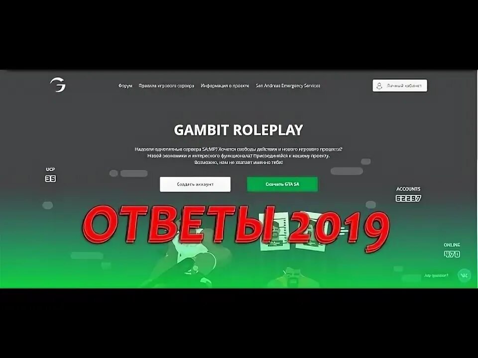 Ответы 2019 сайт. Гамбит РП донат. Регистрация Gambit Rp. Gambit Rp forum. Промокоды гамбит.