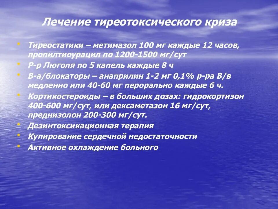 Неотложная эндокринология. Терапия тиреотоксического криза. Купирование тиреотоксического криза. Тиреотоксический криз лечение. Неотложная терапия тиреотоксического криза.