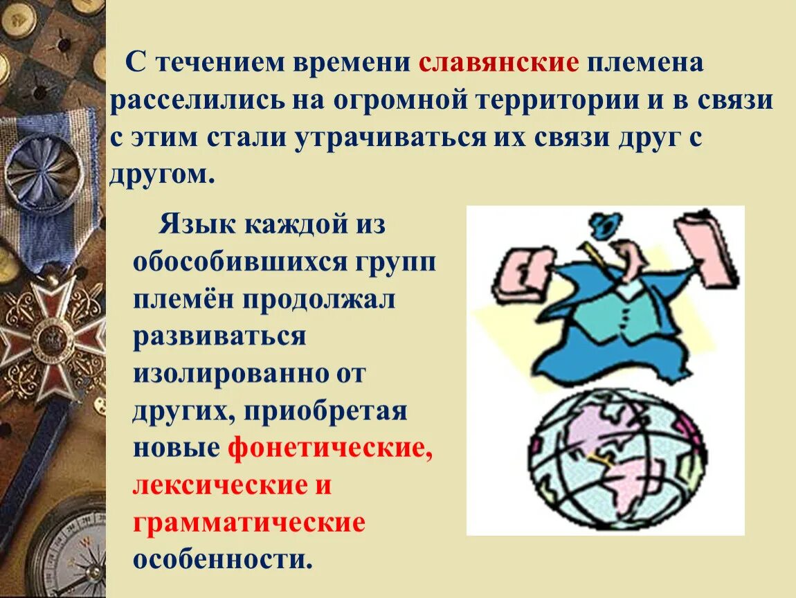 Славянские языки презентация. Русский язык в семье славянских народов. Русский язык в кругу славянских языков. Место русского языка в кругу родственных славянских языков. Славянская лексика