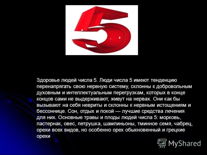 Нумерология цифра 9. Нумерология цифра 6. Характер людей числа 6. Характер людей числа 6. Презентация магические числа.