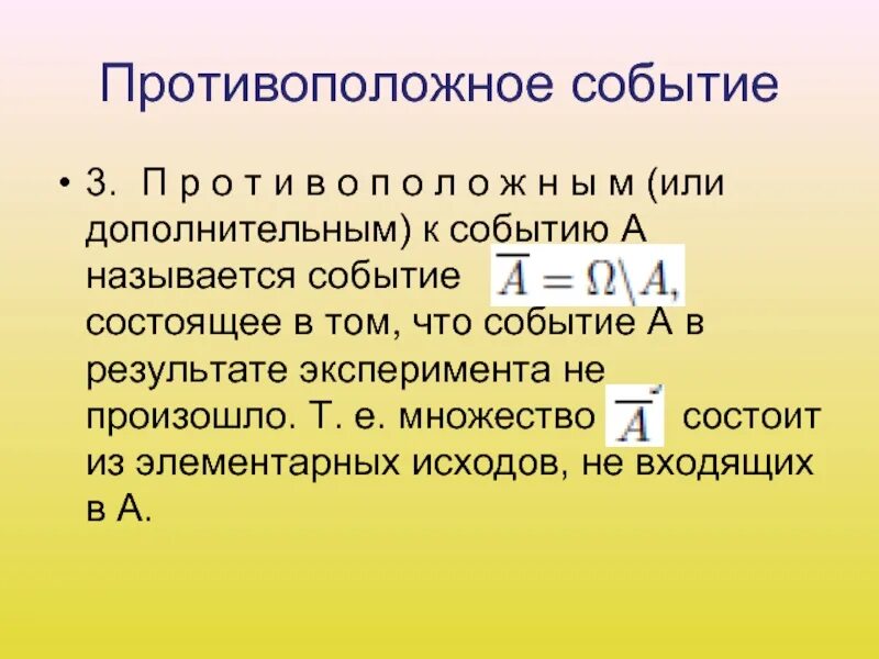 Дополнительное событие. Противоположные события. событие противоположное событию а. определение противоположных событий.