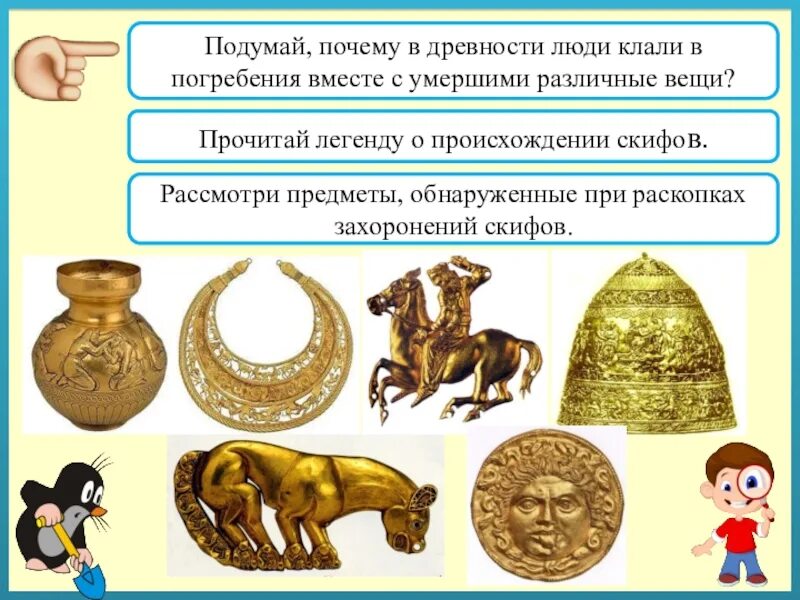 Почему люди в древности. Легенды о происхождении скифов. уроки культуры родного края в древности. 3 легенды о происхождении скифов.. почему в могилы люди клали различные предметы.