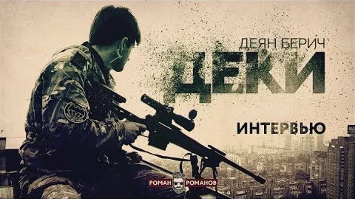 Снайпер деки. Сербский снайпер деки деян берич. Сербский снайпер деян берич. Сербский снайпер деки. Деян берич.