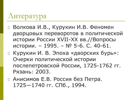 Феномен дворцовых переворотов