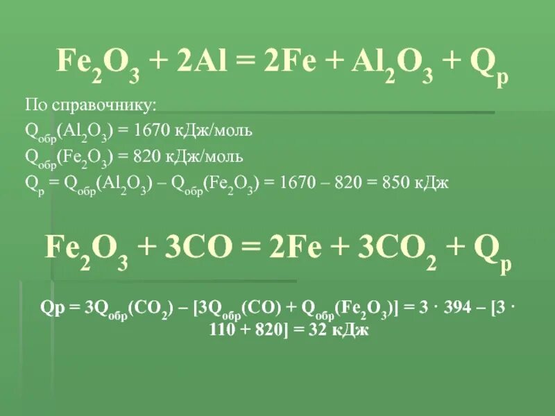 Fe2o3+2al. Al+fe2o3 ОВР. Fe2o3 + 2al = 2fe + al2o3. Fe2o3 al реакция. Co2 кдж моль