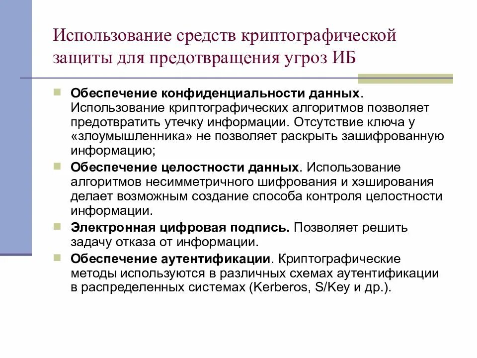 Использование средств криптографической защиты информации. Криптографические средства защиты информации. криптографические средства обеспечения информационной безопасности. способы обеспечения конфиденциальности информации. методы обеспечения секретности данных.