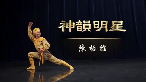 演 员 专 访)神 韵 明 星 - 陈 柏 维 神 韵 作 品 中 国 古 典 舞 新 唐 人 电 视 台 