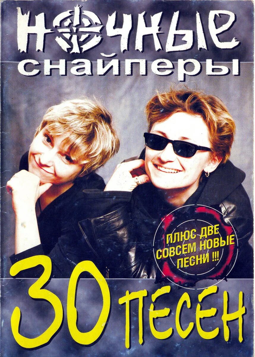 Английский 30 песен. Ночные Снайперы 2002. Ночные Снайперы 30. Группа ночные Снайперы обложка. Ночные Снайперы вокал.