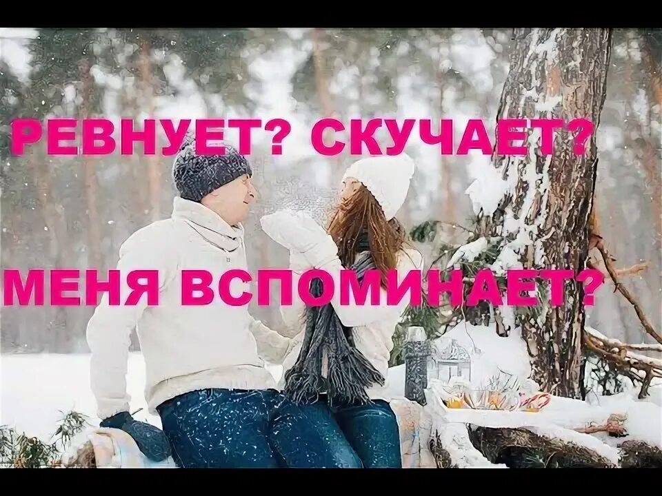 Песня ревнуешь скучаешь