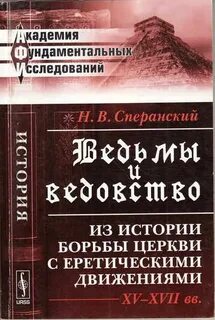 Новейшая история ведовства