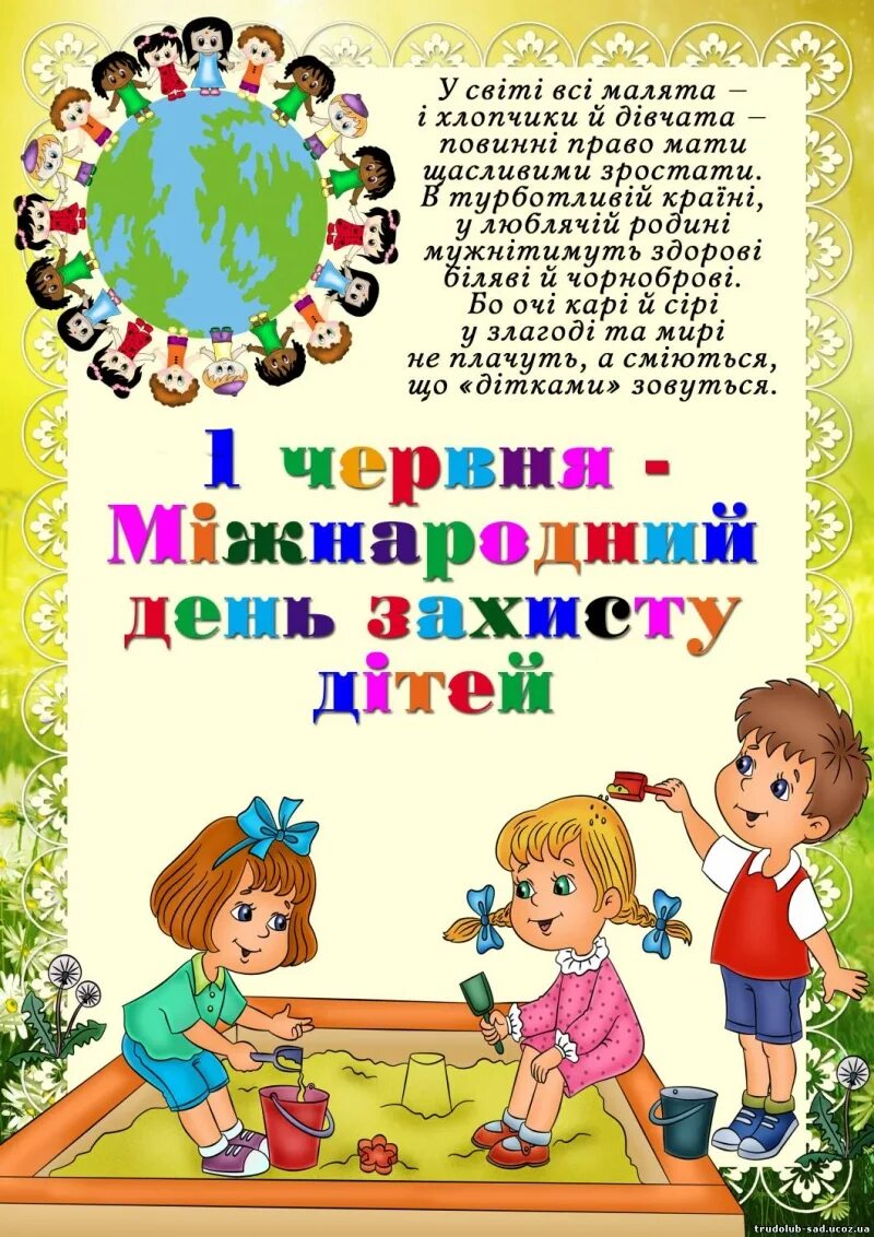 1 червня на русском. З днем захисту дітей. Вітання для дітей. З днем дітей на українській мові. Слова вітання для дітей.