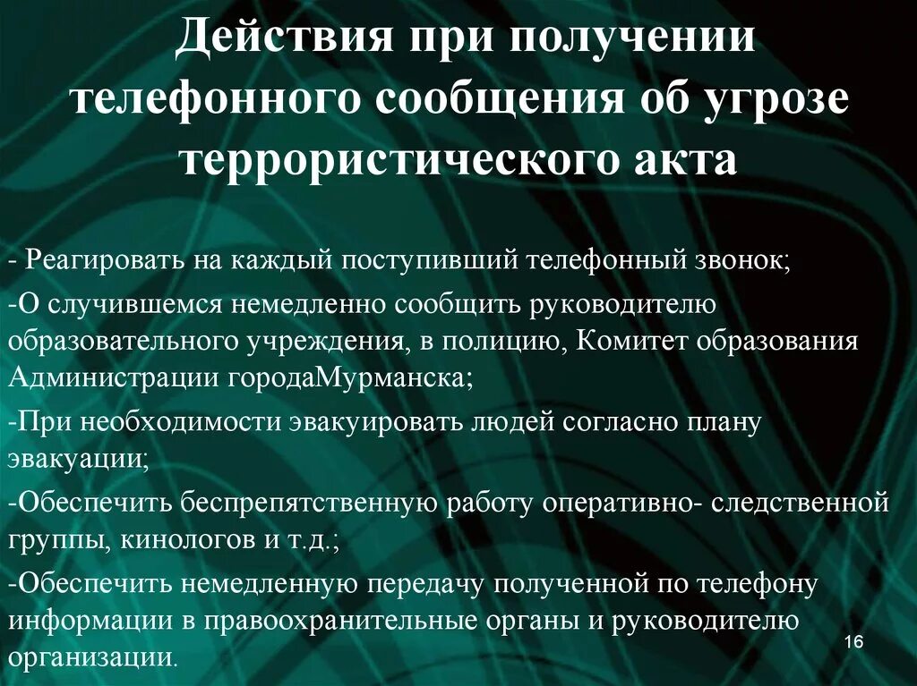 Действия при поступлении угроз. Действия при получении угрозы. Действия при сообщении об угрозе террористического акта. Действия при получении угрозы террористического акта. Действия при звонке с угрозой террористического акта.