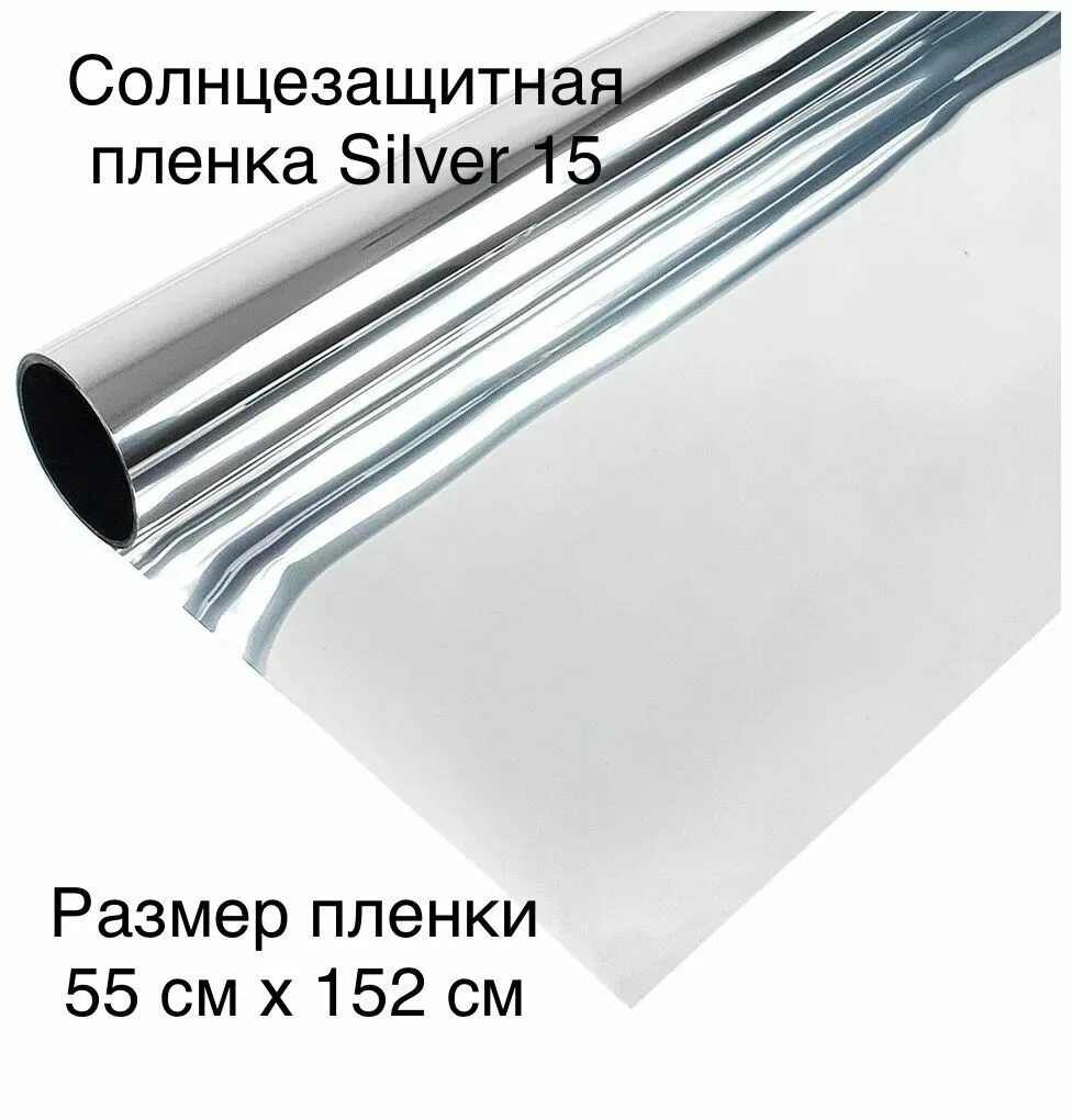 Солнцезащитная пленка штора. Плёнка солнцезащитная USB HPC Silver 5%. Пленка USB Silver 15. Пленка USB Silver 5 "светлое зеркало". Пленка солнцезащитная зеркальная для окон - 60x230-300 см.