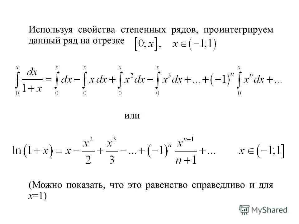 Степенные ряды решение. Формула Тейлора для Ln 1+x. Разложение Ln 1+x в ряд Маклорена.