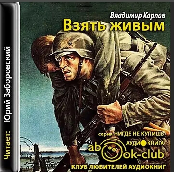 Слушать взять живым. Карпов взять живым. Книга Карпова взять живым.