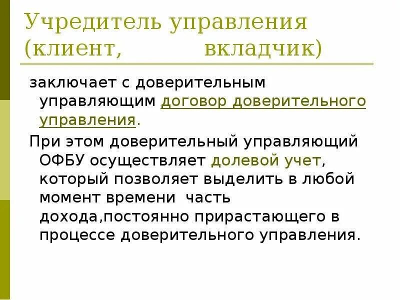 Учредитель управляющая компания. Учредителем доверительного управления. Учредитель управления это. Кто такой Учредитель организации. Инвестиции презентация.