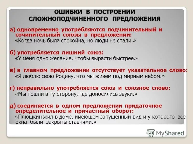 Ошибка в построении сложного сложноподчиненного предложения. Ошибка в построении сложноподчинённого предложения. Ошибка в построение сложноподчиненного предложени. Ошибка в построени сложноподчиненного предложени. Ошибка в сложноподчиненное предложение.