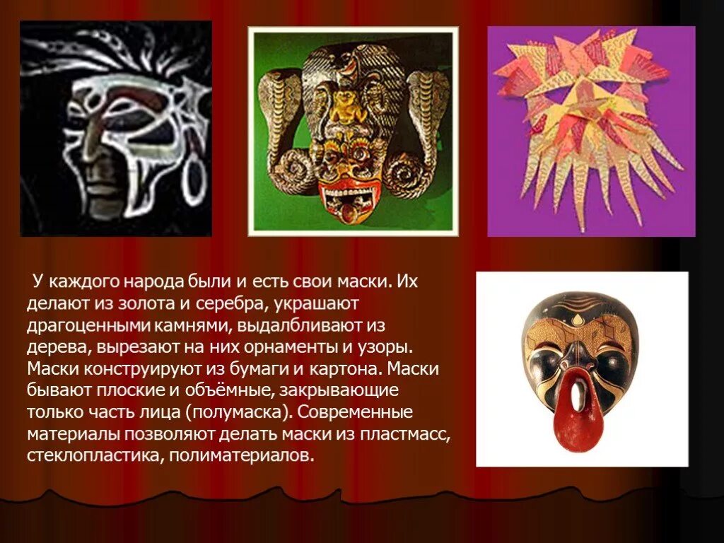 Маски виды и значение. Маски для презентации. маски 3 класс презентация. информация о масках. какие бывают маски презентация.