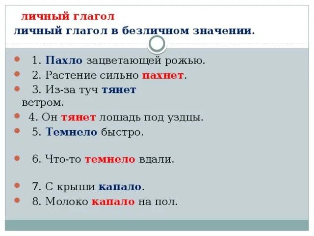 В каком значении употреблены глаголы. Личный глагол в бкзличном з. Глагол в безличном знач. Личный глагол в безличном значении примеры. Примеры личных глаголов.