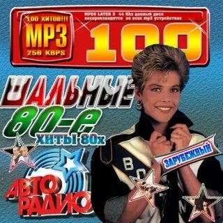 Музыка 80 иностранные хиты