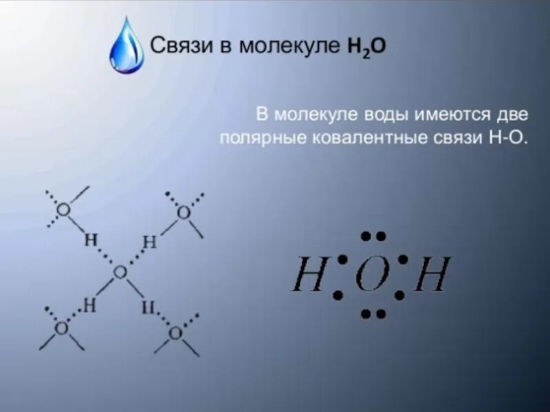 Вода химическое название вещества. Формула молекулы воды. Вода по химии. В молекуле воды присутствует связь. Связи в молекуле воды.