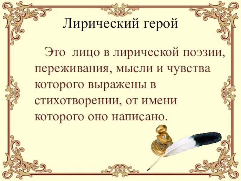 Лирический герой это. Лирический герой это в литературе. Понятие лирический герой в литературе. Литературный термин лирический герой. Что выражает поэзия