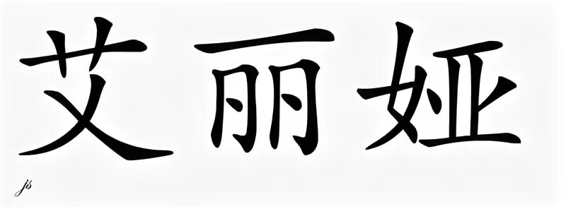 Как будет по китайски ж. Китайские иероглифы имя Алиса.