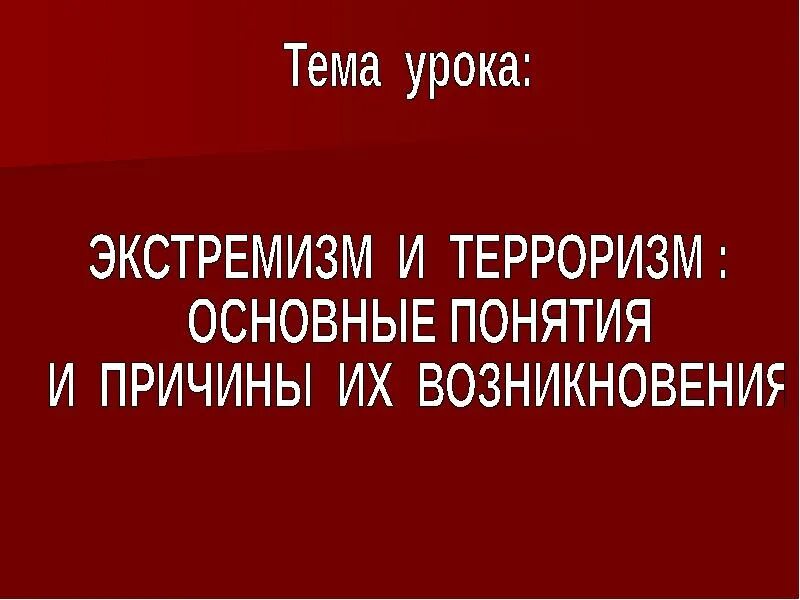 Экстремизм и терроризм основные понятия и причины возникновения. Терроризм и экстремизм презентация. Экстремизм и терроризм основные понятия. Экстремизм и терроризм основные понятия и причины их возникновения. Экстремизм и терроризм занятие