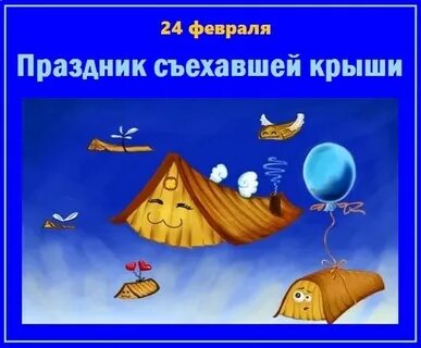Через съехавшую