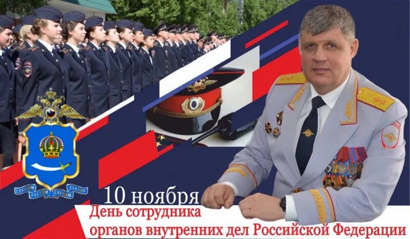 10 ноября 2011. С днем милиции генерал. День ветерана органов внутренних дел Российской Федерации. Поздравляем с днем ветерана ОВД. С праздником сотрудника органов внутренних дел.