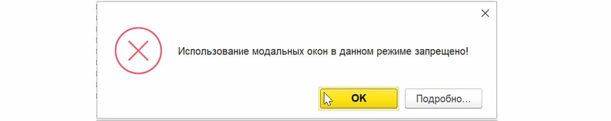 Модальное окно 1с. Использование модальных окон в данном режиме запрещено. Создание модального окна 1с. Блокирующее модальное окно 1с. Проще и может быть выполнено