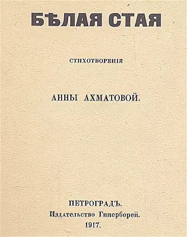 Первые сборники ахматовой назывались. Сборник стихотворений Ахматовой белая стая. Книга белая стая Ахматова.