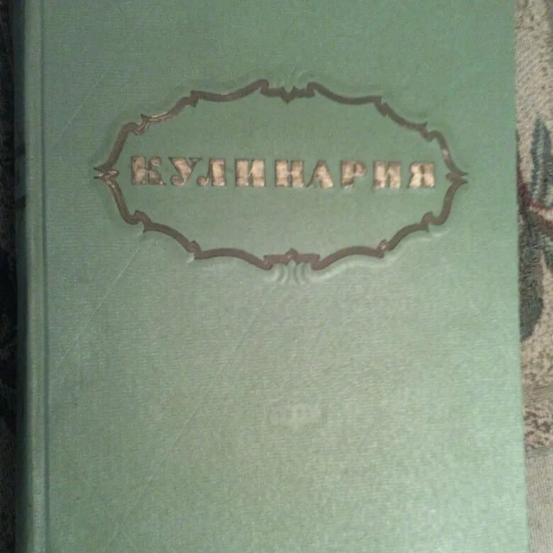 Советские кулинарные книги. Книга.кулинария 1955г.аукцион. Книга кулинария 1955. Кулинария СССР книга. Кулинария книга СССР 1955.