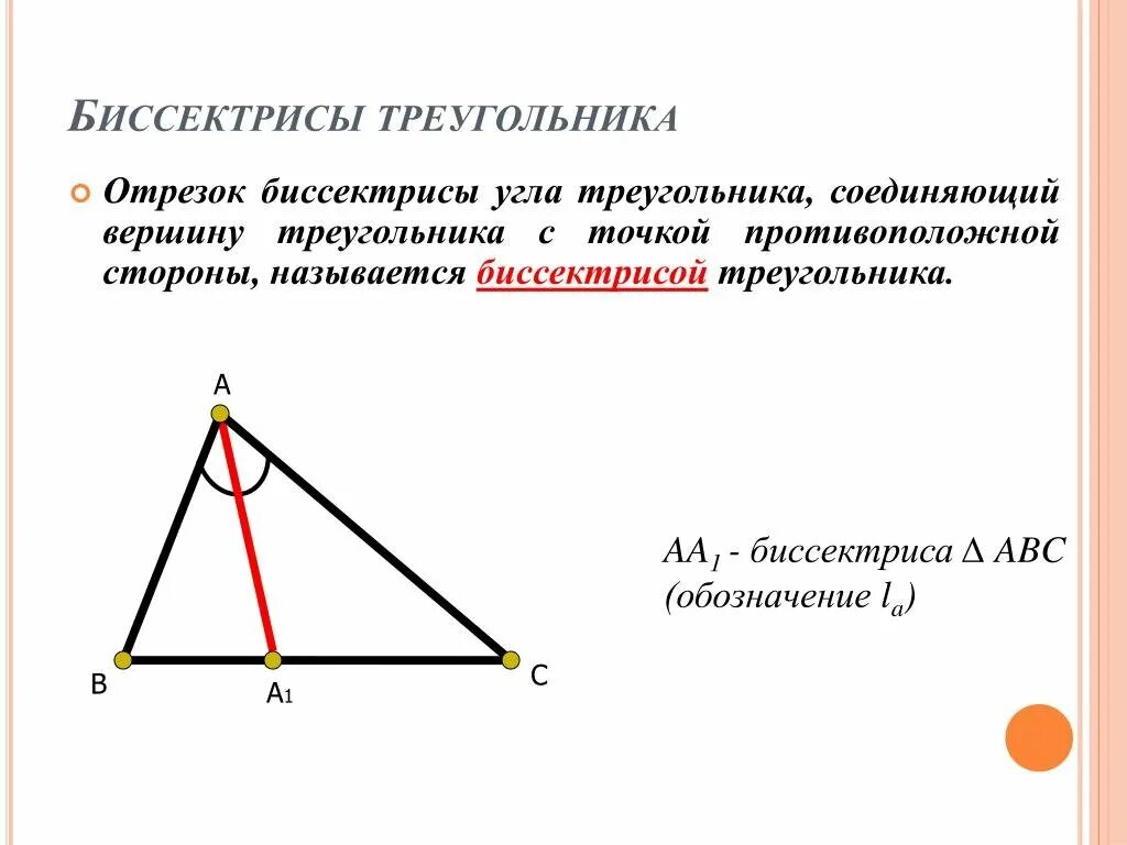 Ое биссектриса. Биссектриса треугольника треугольника. Биссектрисой треугольника называется отрезок. Геометрия 3 биссектрисы треугольника. Биссектрисамтреугольника это.