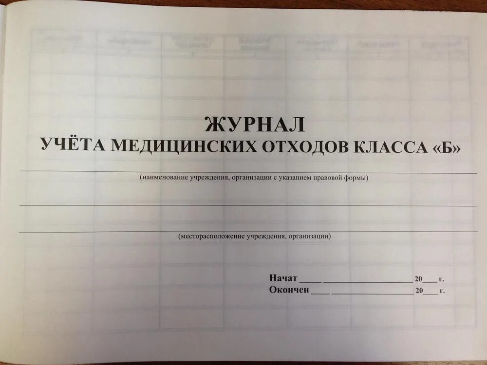 Журнал учета отходов б. Журнал учета мед отходов класса б. Технологический журнал учета медицинских отходов. Технологический журнал учета отходов класса б образец. Технологический журнал учета мед отходов класса а.