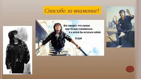 Цой темы