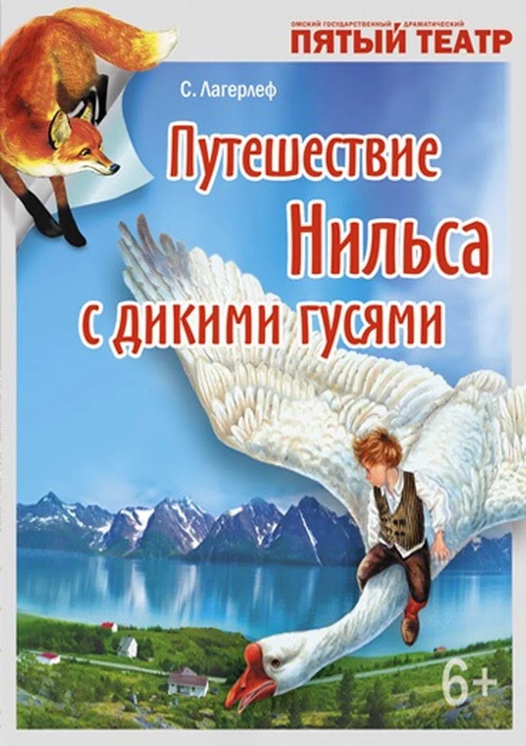 Путешествие с дикими гусями русуберг. Сельма Лагерлеф чудесное путешествие с дикими гусями. Путешествие Нильса с гусями театр. «Путешествие Нильса с дикими гусями пятый театр. Путешествие Нильса с дикими гусями 5 театр.