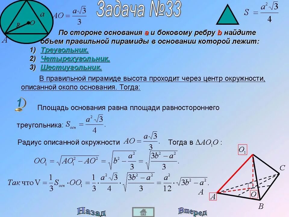 Площадь основания правильной треугольной пирамиды формула. Площадь правильной треугольной пирамиды формула. Площадь основания треугольной пирамиды формула. Формула нахождения объема правильной треугольной пирамиды.