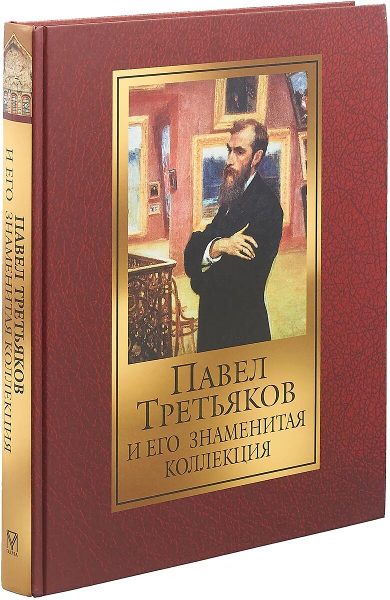 Книги о Павле Третьякове. Третьяков коллекционер. Меценаты книги