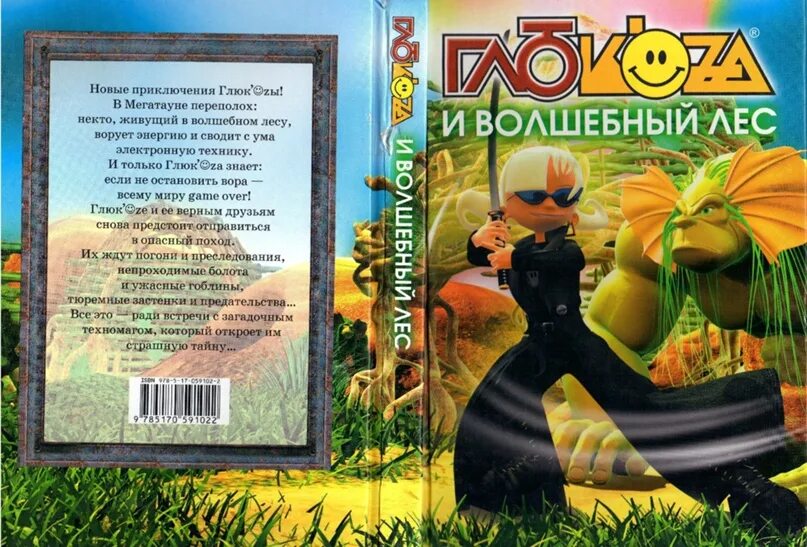 Глюкоза книга и Волшебный лес. Глюк'OZA книга. Глюк'OZA энциклопедия том 1 VHS 2004. Глюкоза и принц вампиров.