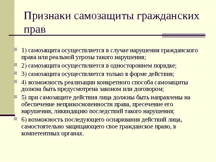 Способы самозащиты гражданских прав. Самозащита гражданских прав пример. Признаки самозащиты гражданских прав. Самозащита в гражданском праве примеры.