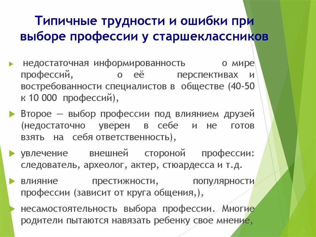 Проблема профессионального выбора. Типичные ошибки при выборе профессии. Ошибки и трудности при выборе профессии. Трудности при выборе профессии. Выбор профессии ошибки при выборе профессии.