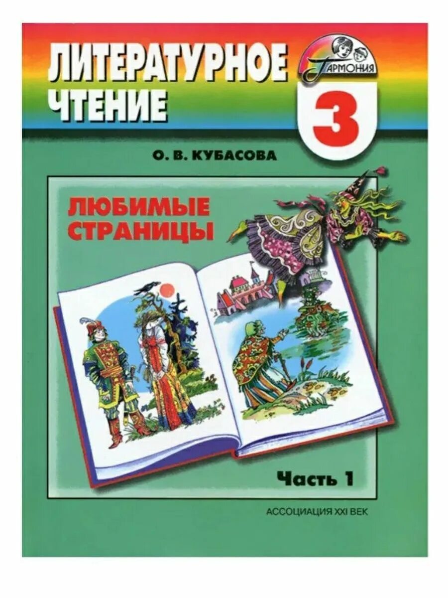 Литература 3 класс 2 часть 35. Литературное чтение в 3 частях Кубасова. Кубасова литературное чтение 3 класс. Кубасова литературное чтение 1 класс любимые страницы. Литературное чтение 4 класс 3 часть Кубасова.