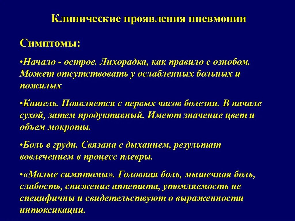 Клинические синдромы острой пневмонии. Основные клинические симптомы пневмонии. Клинические проявления основные симптомы пневмонии. Клинические проявлении пн. Какие боли при пневмонии