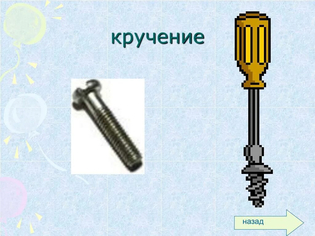 Кручение пример. Деформация кручения. деформация кручения рисунок. примеры кручения. вид деформации кручение.